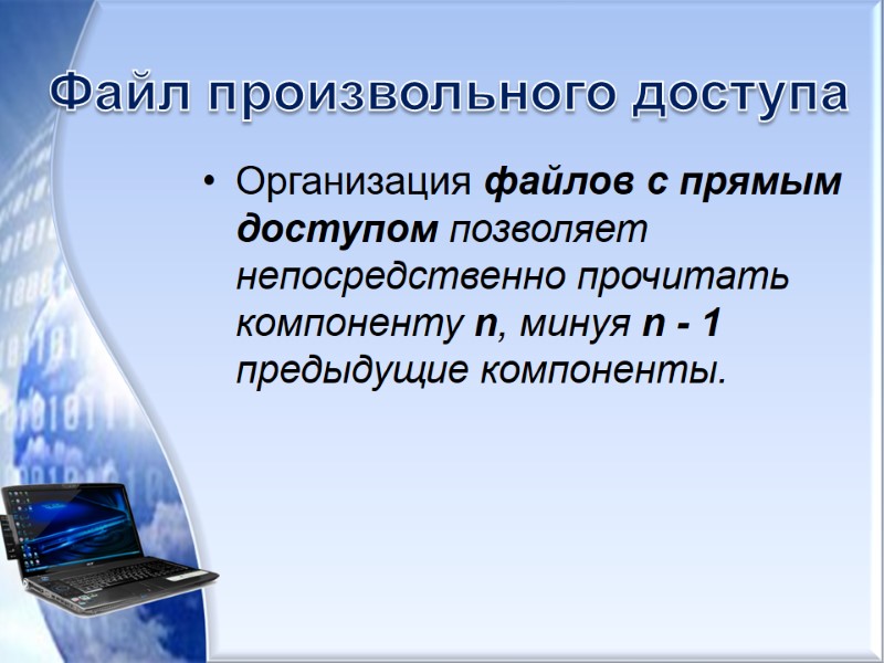 Файл произвольного доступа Организация файлов с прямым доступом позволяет непосредственно прочитать компоненту n, минуя